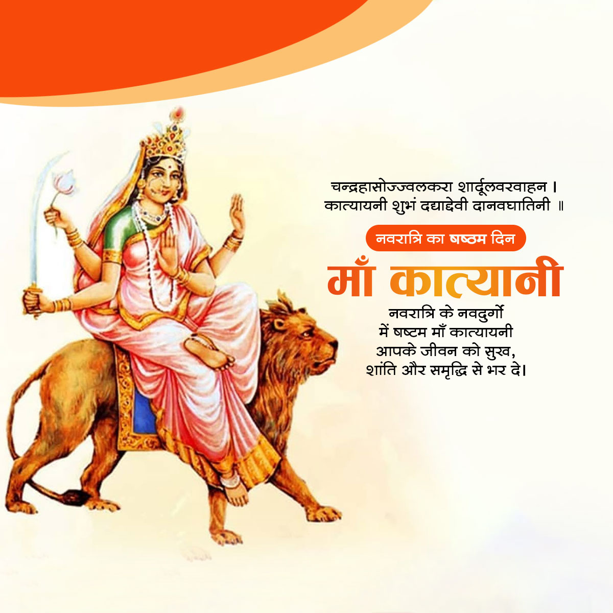 Maa Katyayani