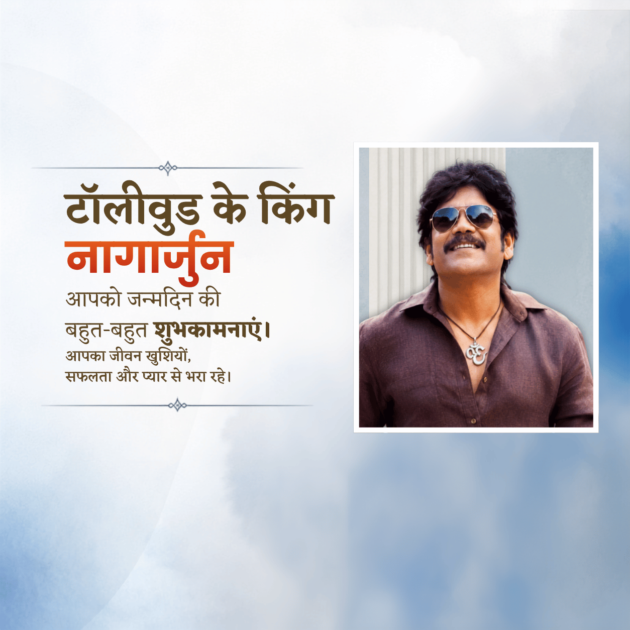 Akkineni Nagarjuna Birthday