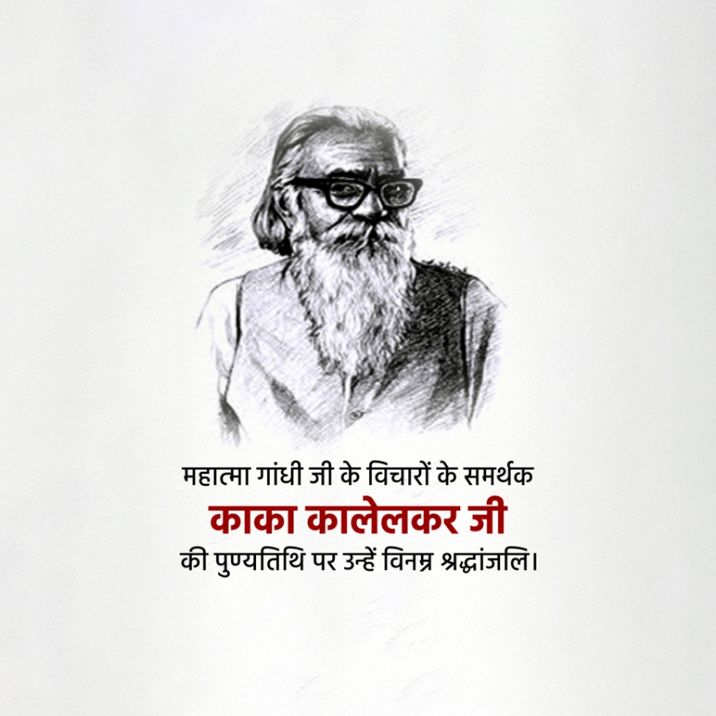 Kaka Kalelkar Death Anniversary