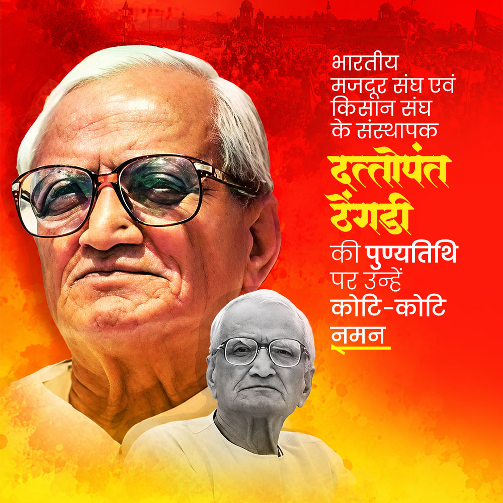 Dattopant Thengdi Ji Punyatithi