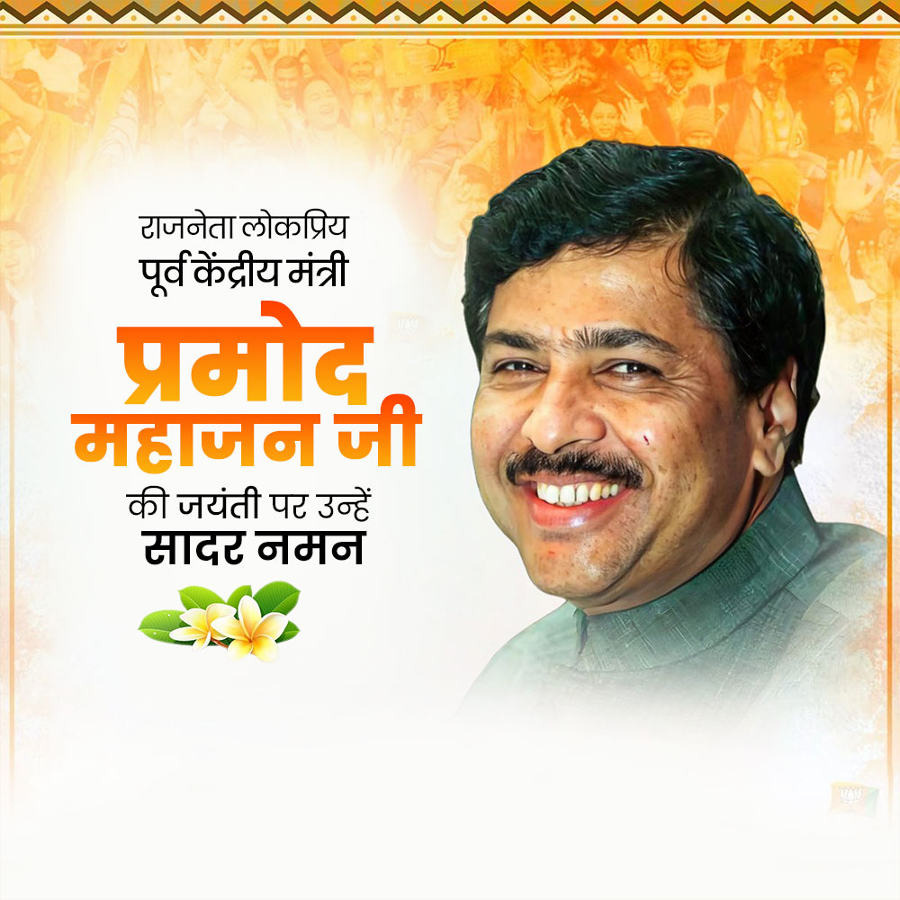 Pramod Mahajan Jayanti