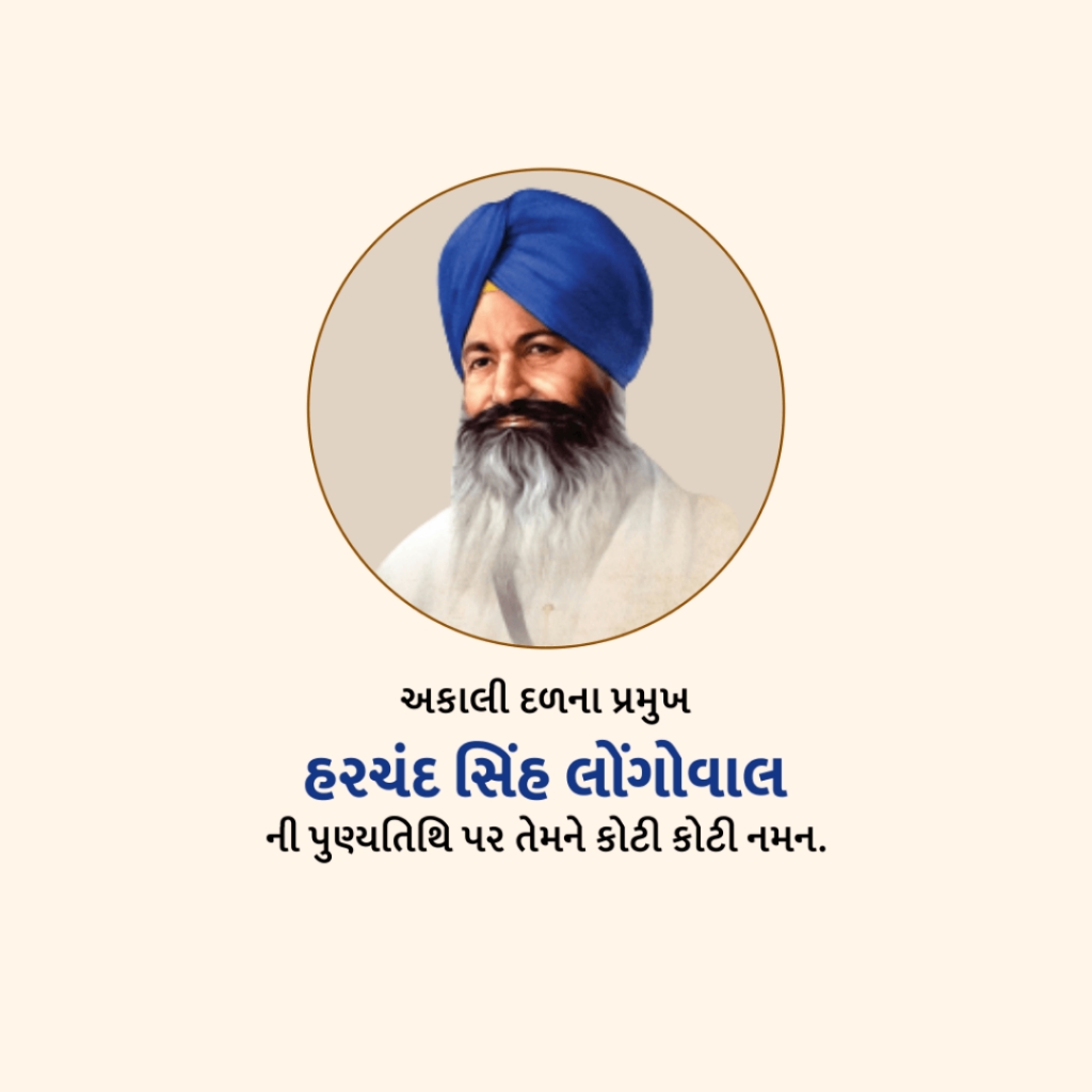Sant Harchand Singh Longowal Death Anniversary