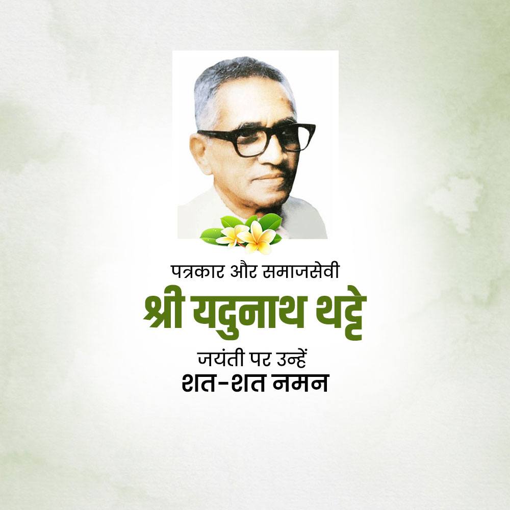 Yadunath Thatte Jayanti