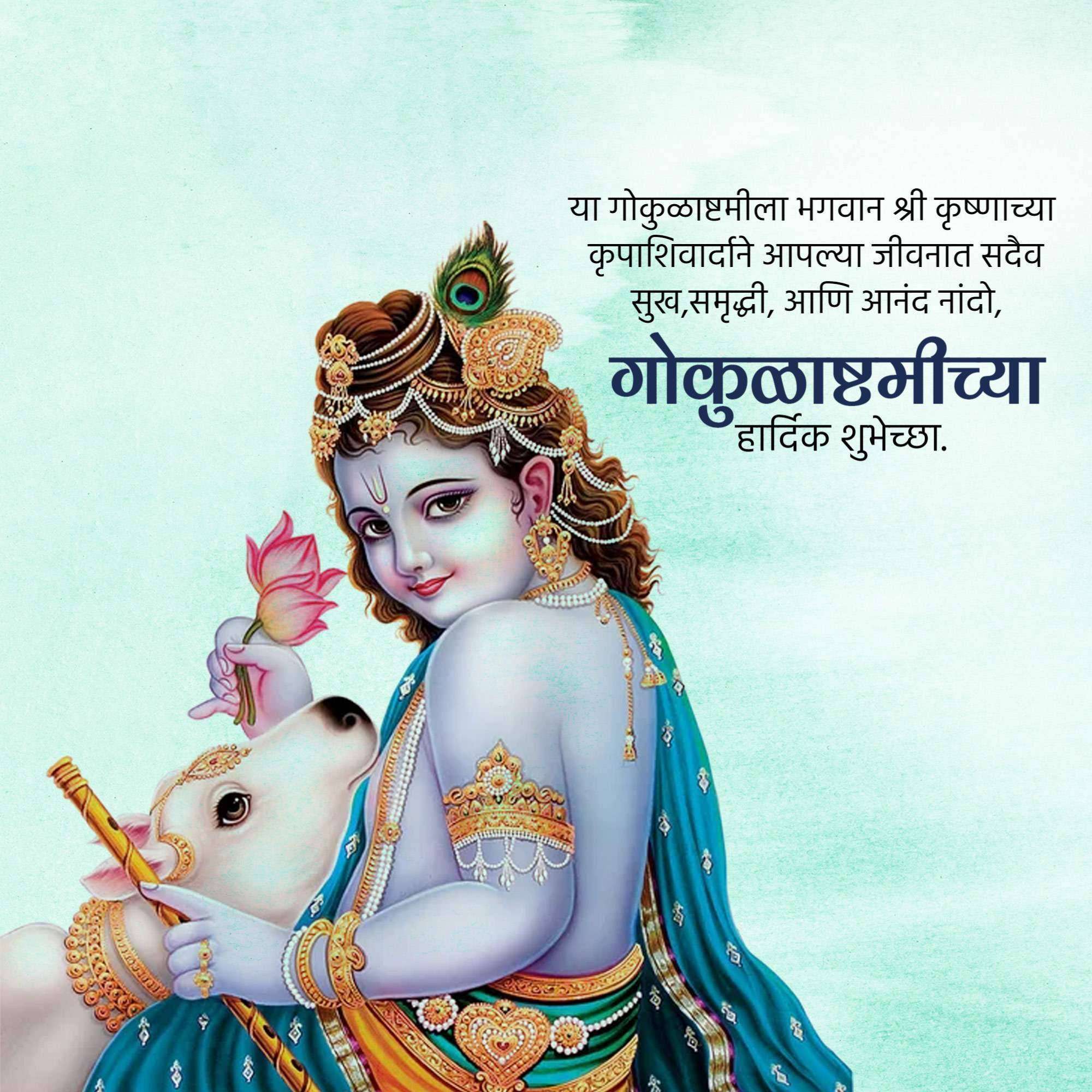 Krishna Janmashtami