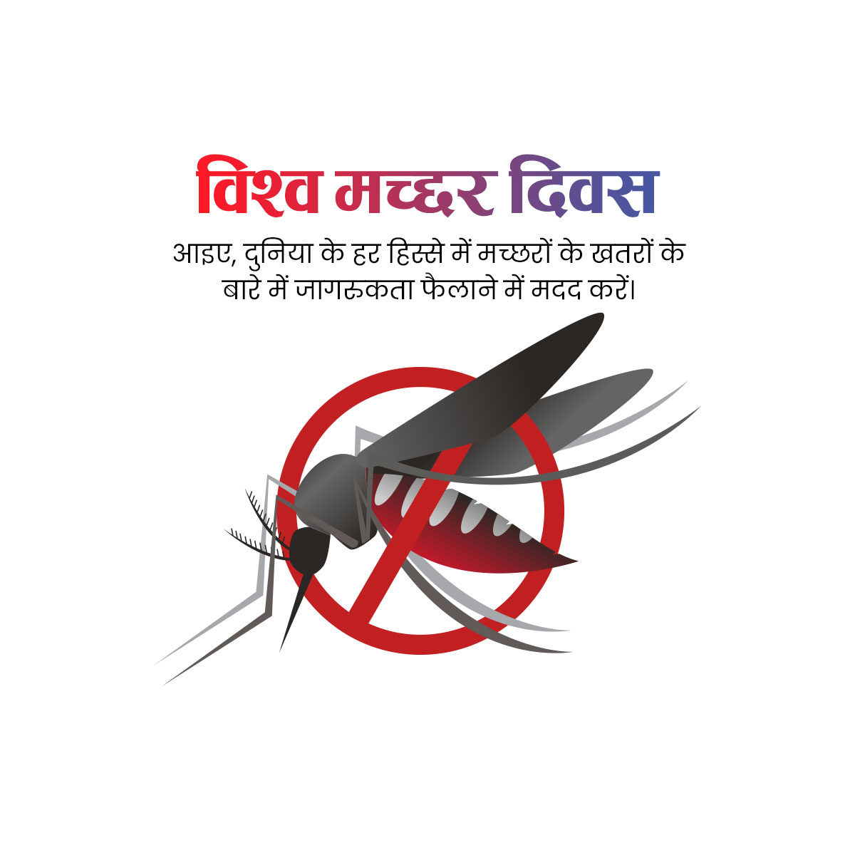 World Mosquito Day