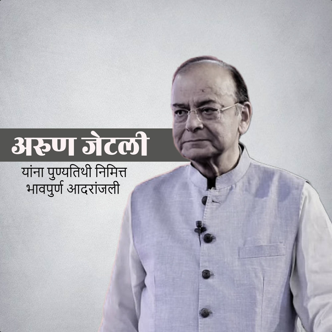 Arun Jaitley Death Anniversary