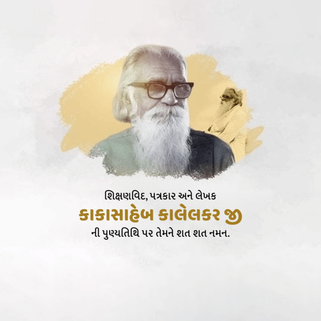 Kaka Kalelkar Death Anniversary