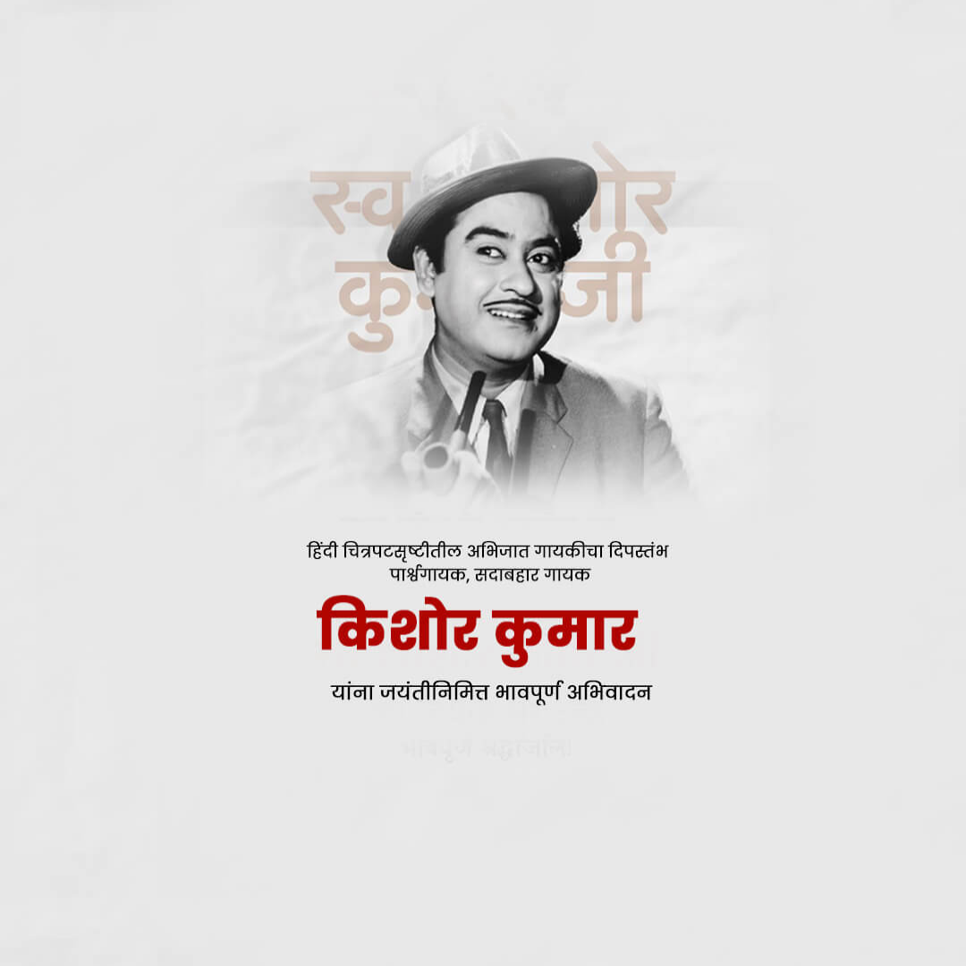 Kishore Kumar Happy Birthday