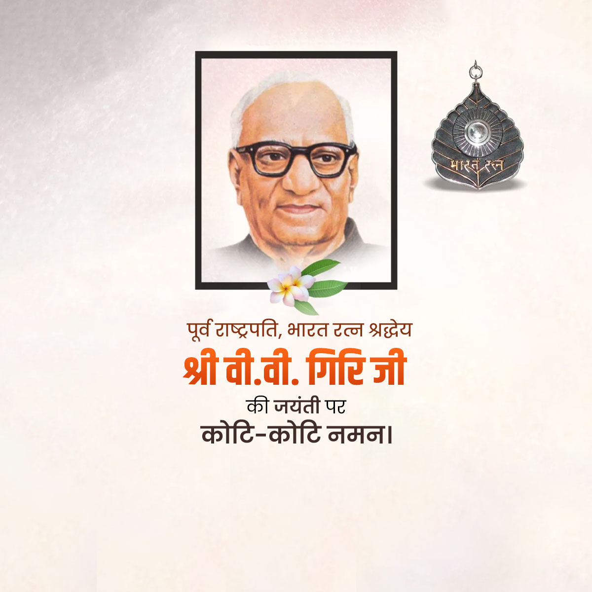 V.V. Giri Jayanti