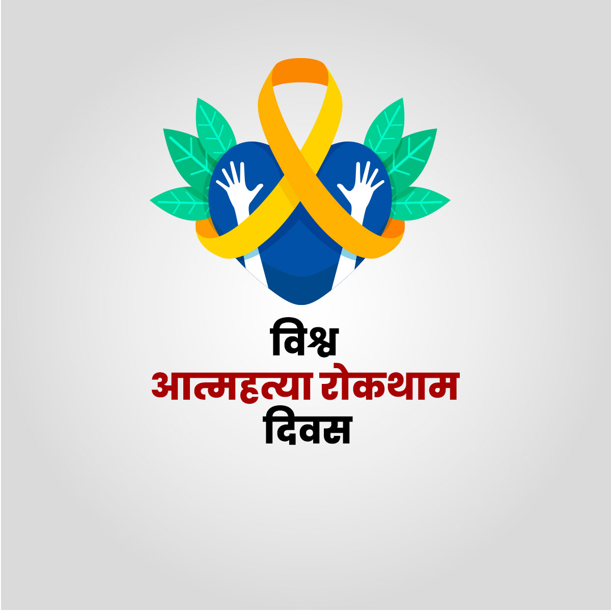 World Suicide Prevention Day