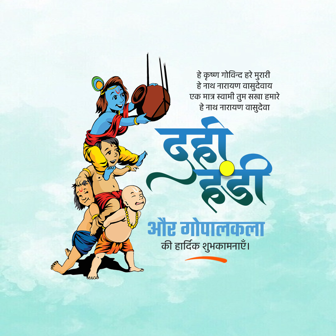 Dahi Handi - Gopal Kala