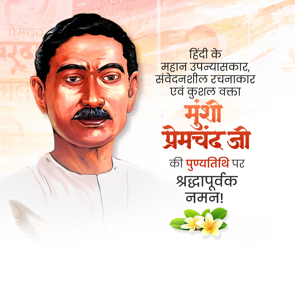 Munshi Premchand Ji Punyatithi