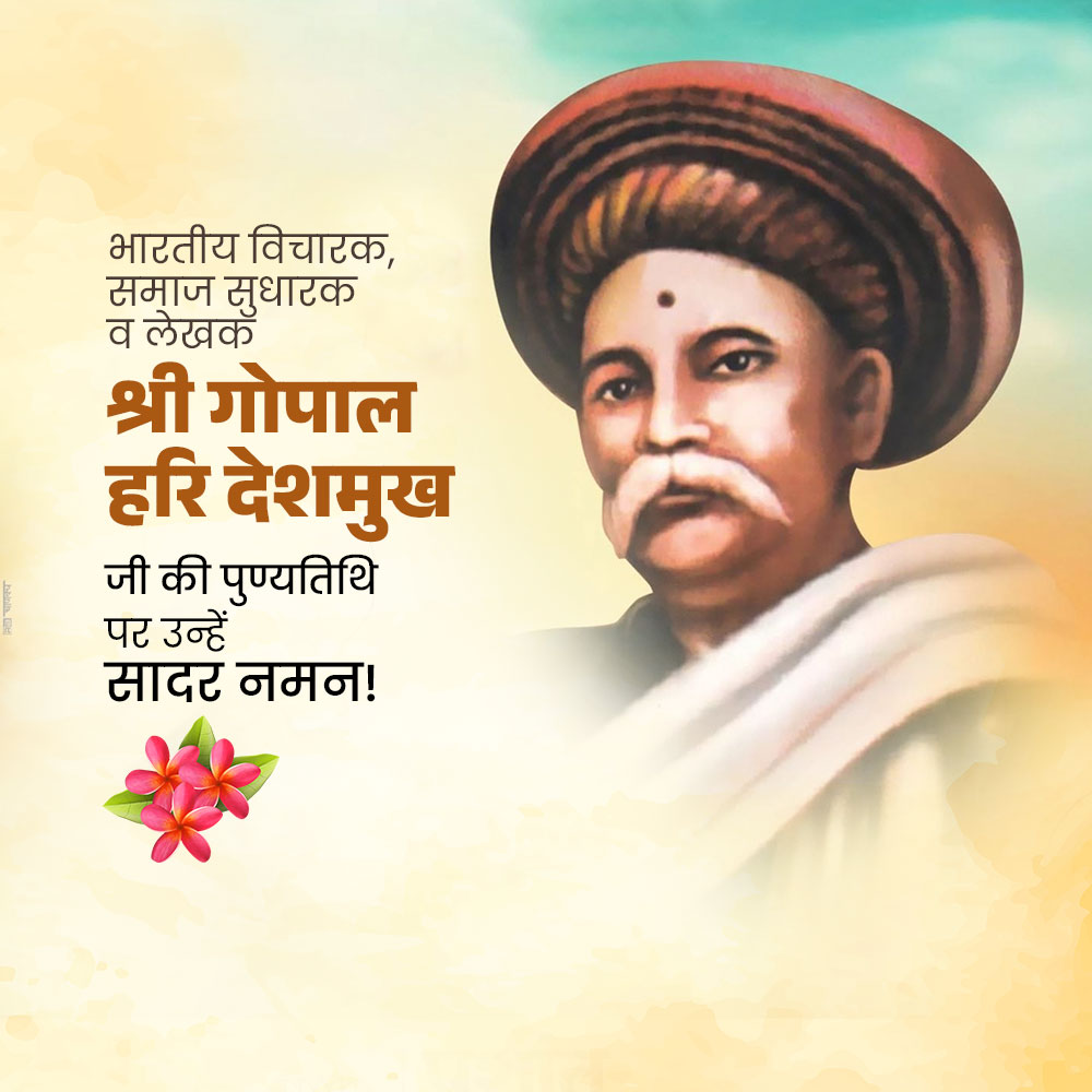 Gopal Hari Deshmukh (Lokhitwadi) Punyatithi