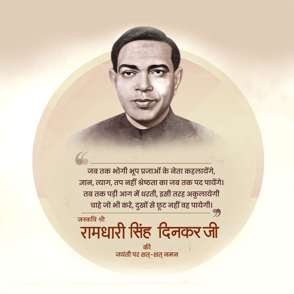 Ramdhari Singh Dinkar Jayanti
