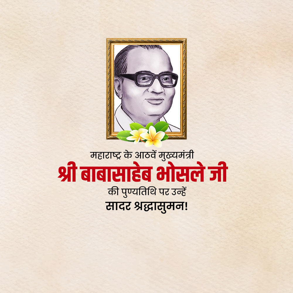 Babasaheb Bhosale Punyatithi