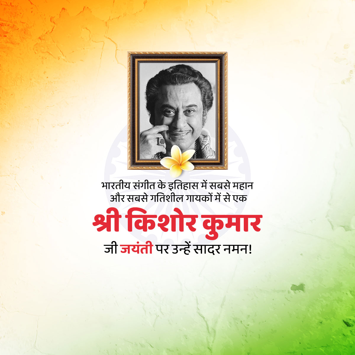 Kishore Kumar Jayanti