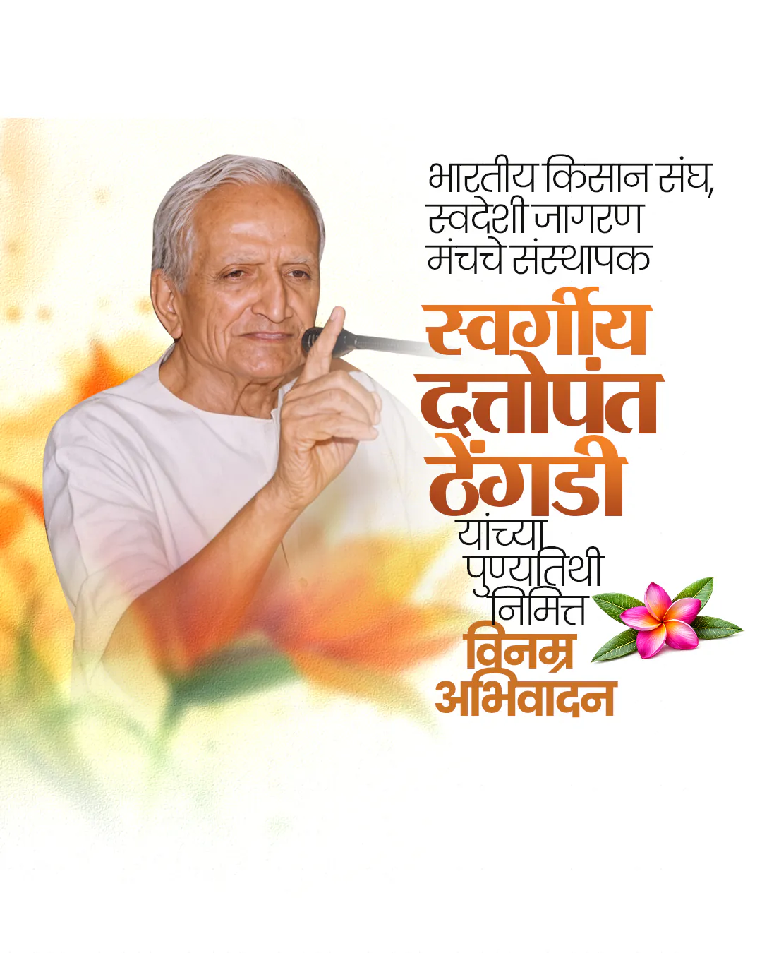 Dattopant Thengadi Ji Punyatithi