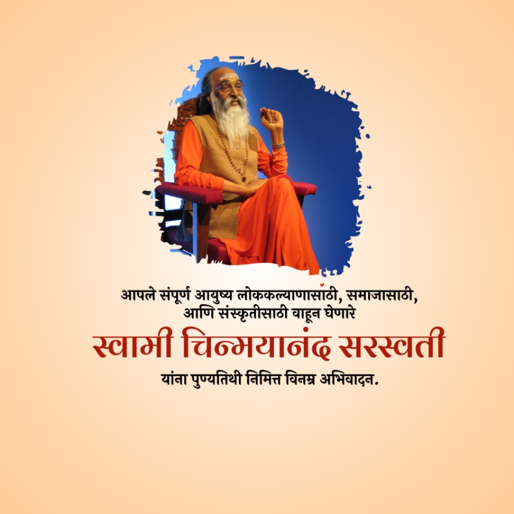 Swami Chinmayananda Saraswati Death Anniversary