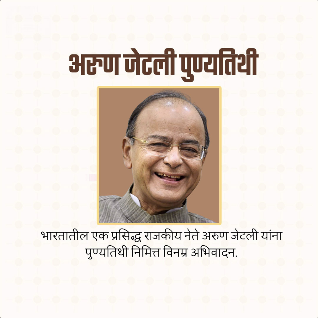 Arun Jaitley Death Anniversary
