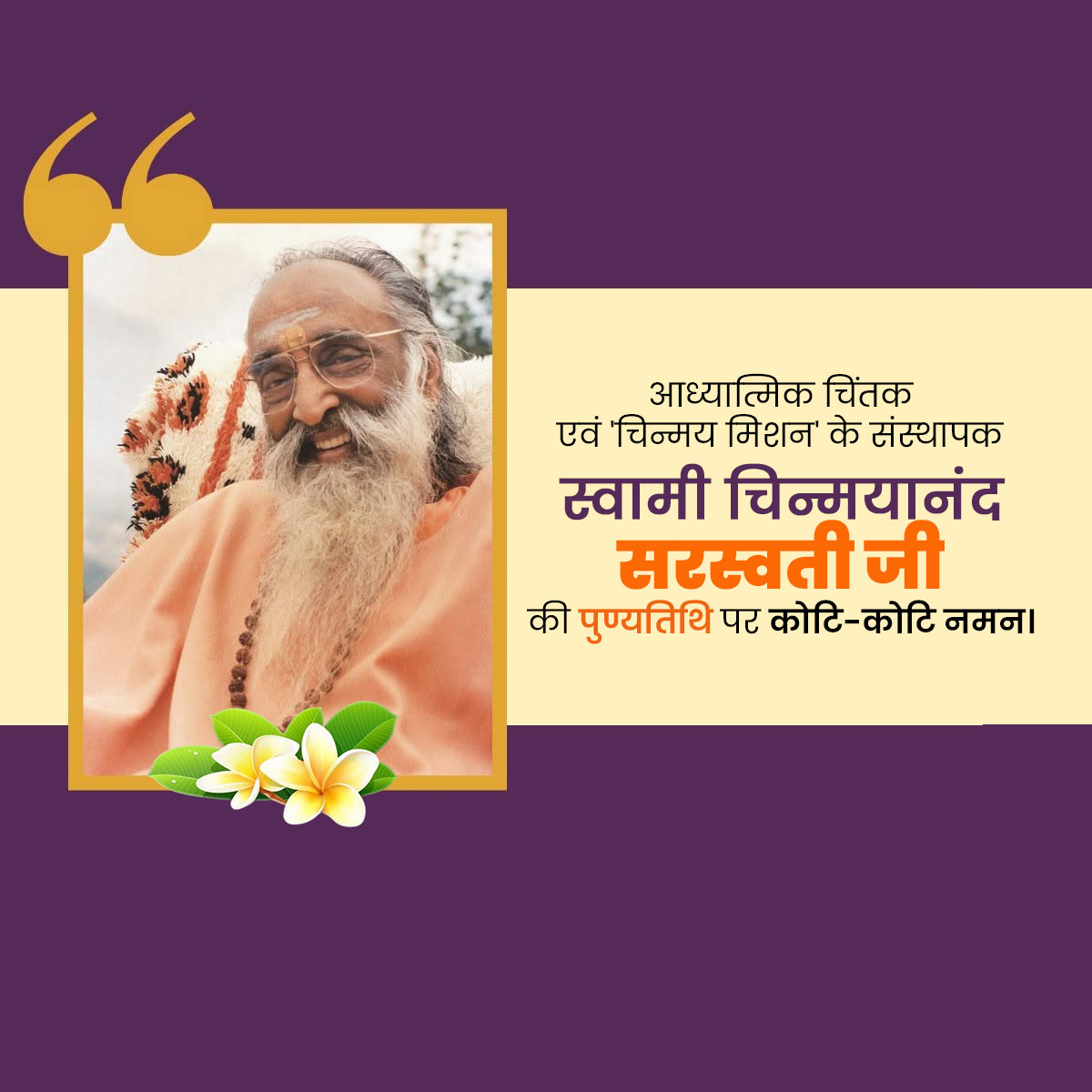 Swami Chinmayananda Punyatithi