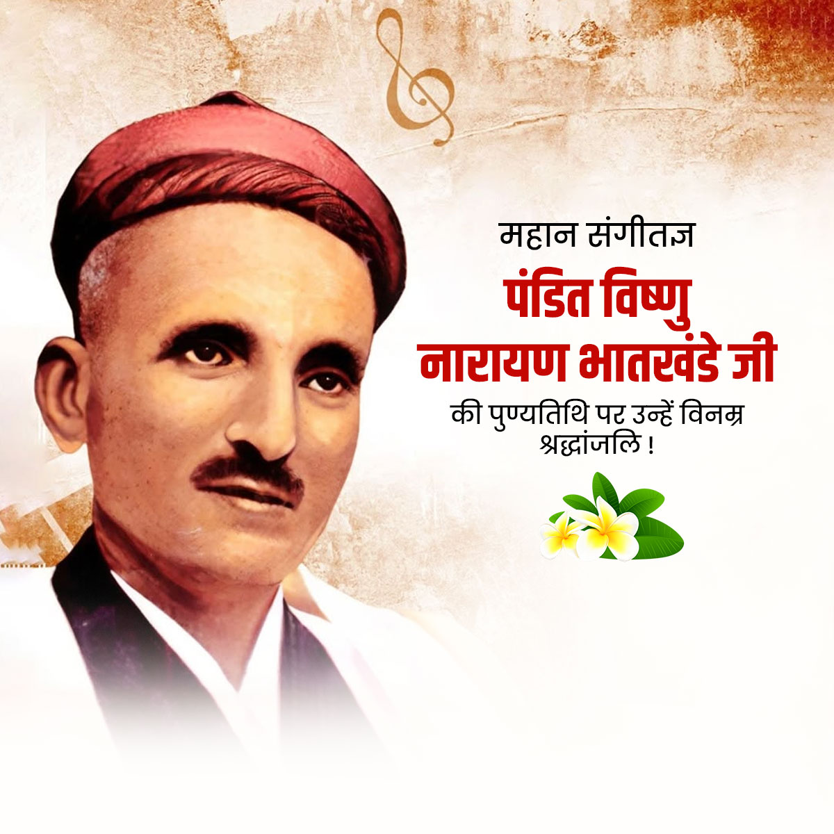 Vishnu Narayan Bhatkhande Punyatithi