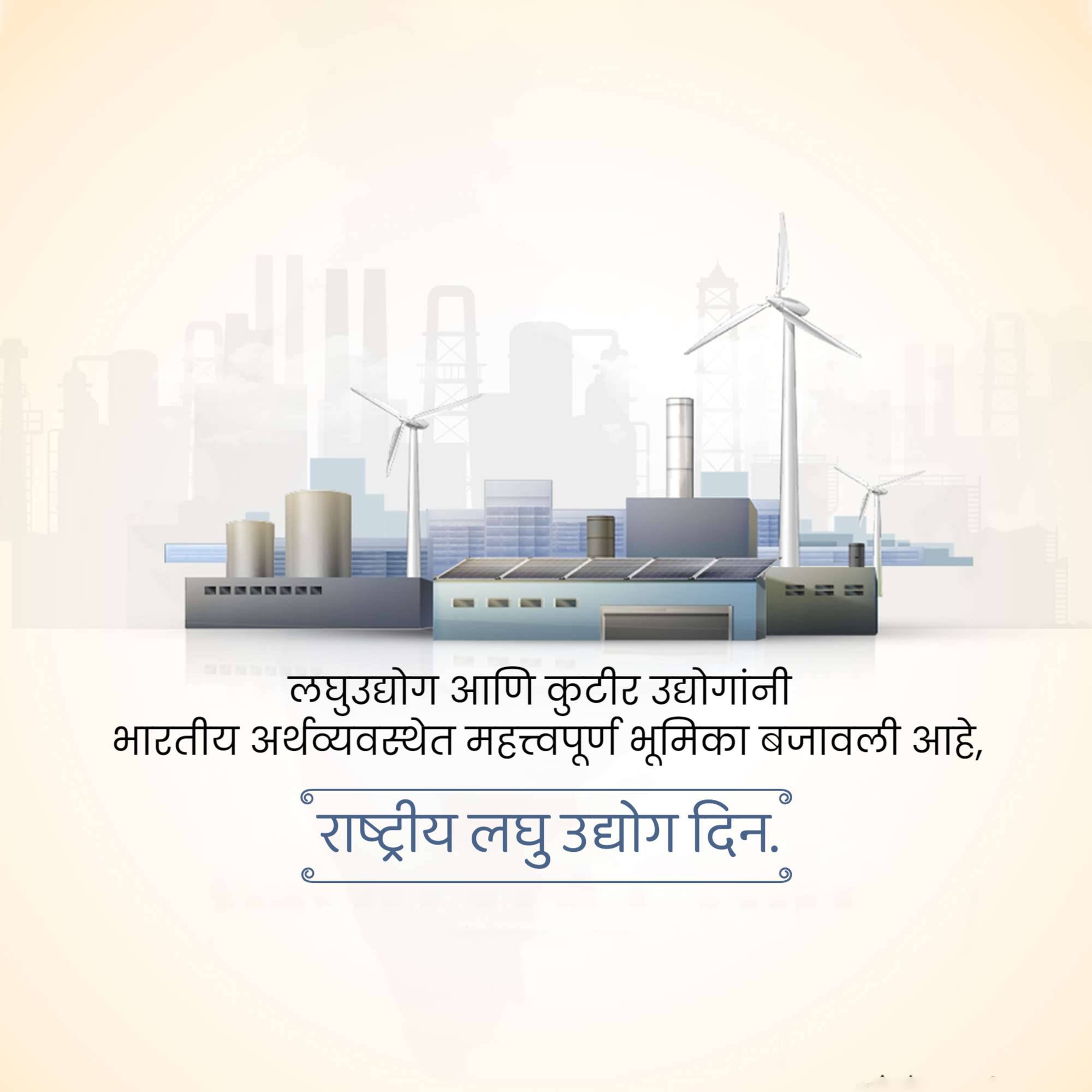National Small Industry Day