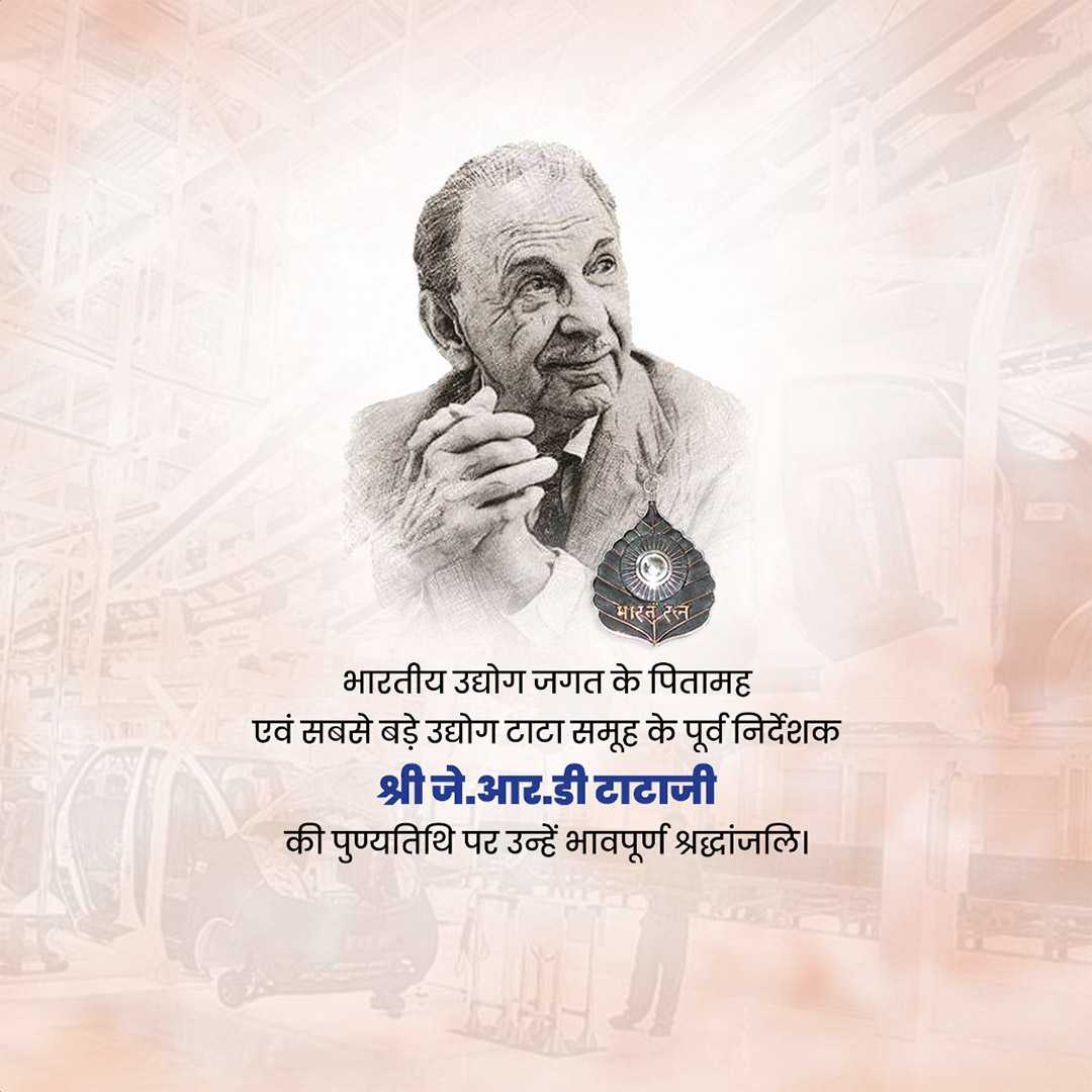 j_r_d_tata_death_anniversary