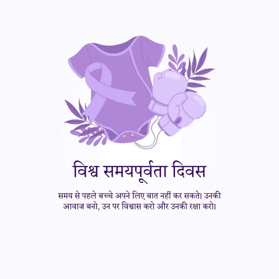 world_prematurity_day