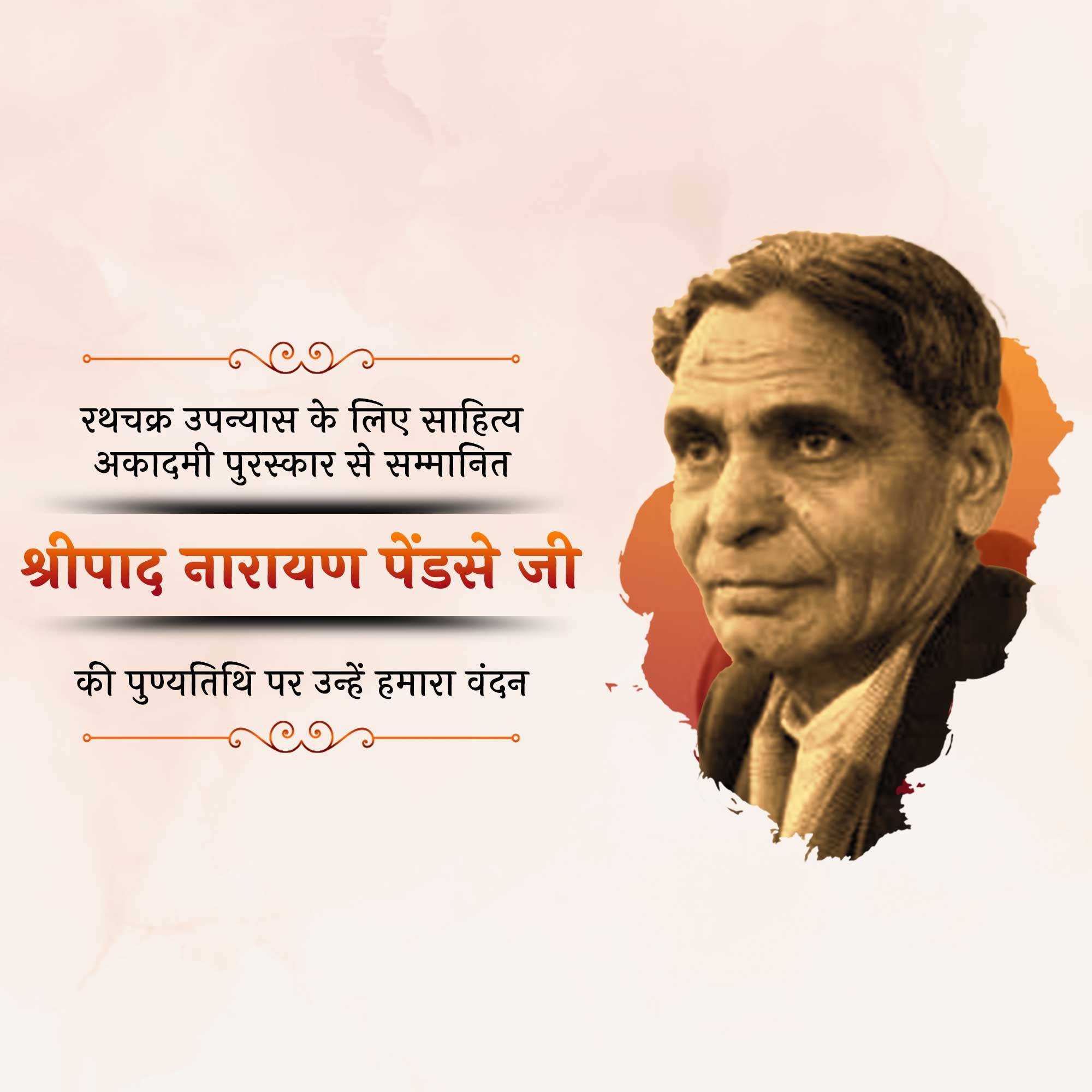 Shripad Narayan Pendse Punyatithi