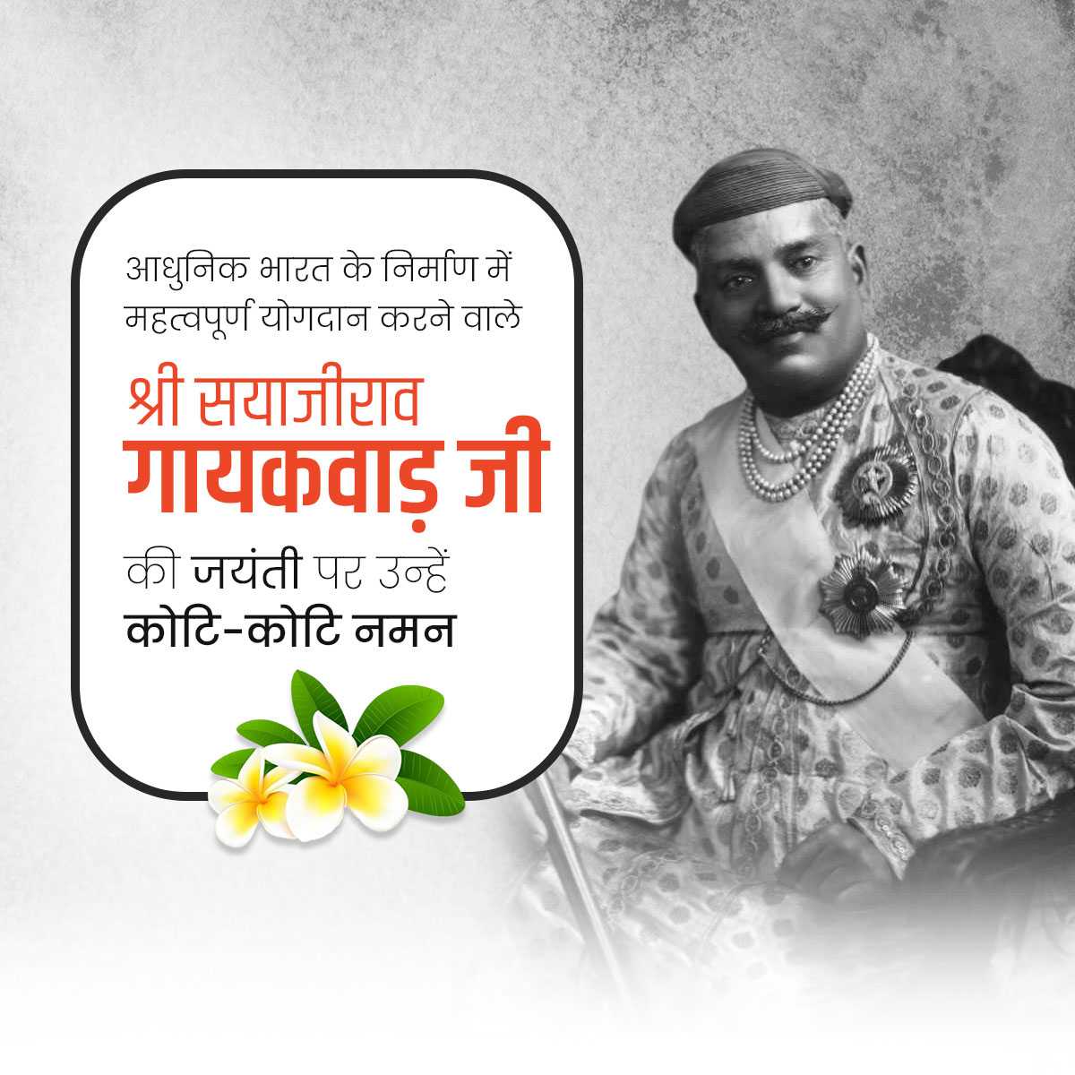 Sayajirao Gaekwad Jayanti