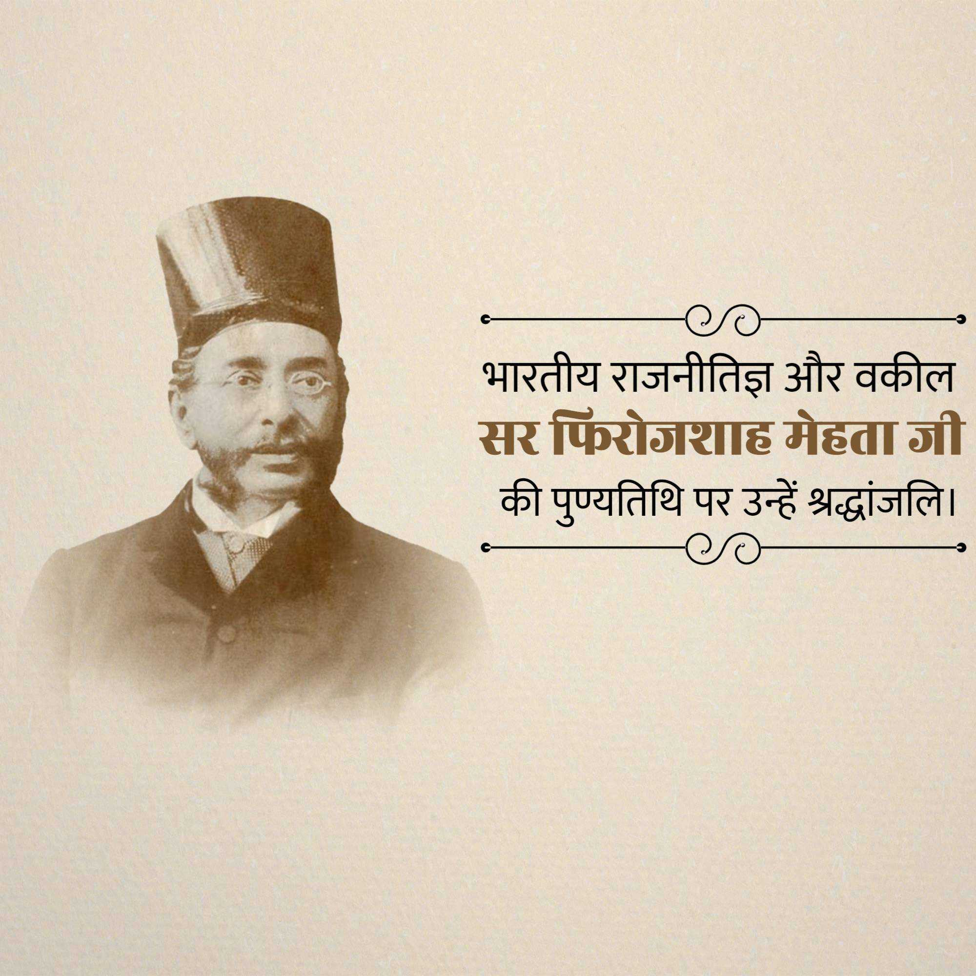 pherozeshah_mehta_punyatithi