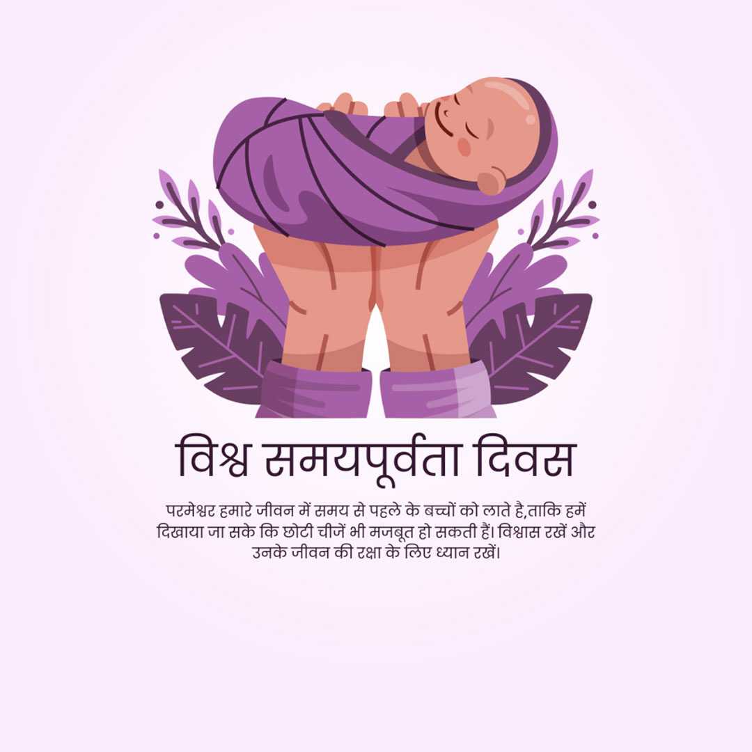 world_prematurity_day