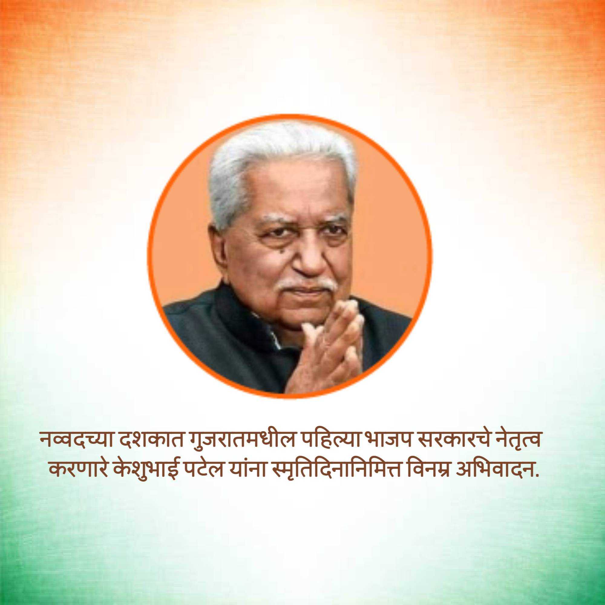 shri_keshubhai_patel_punyatithi