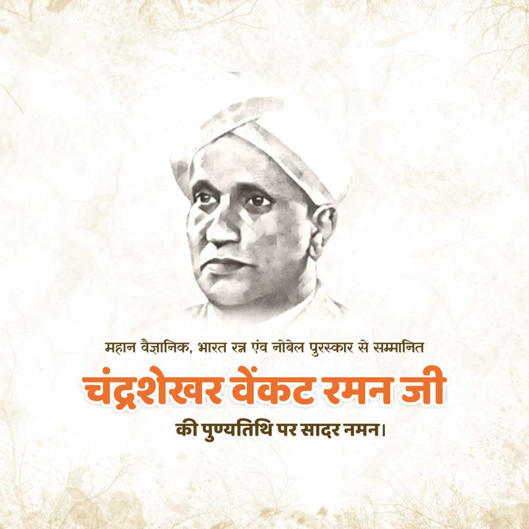 c_v_raman_death_anniversary