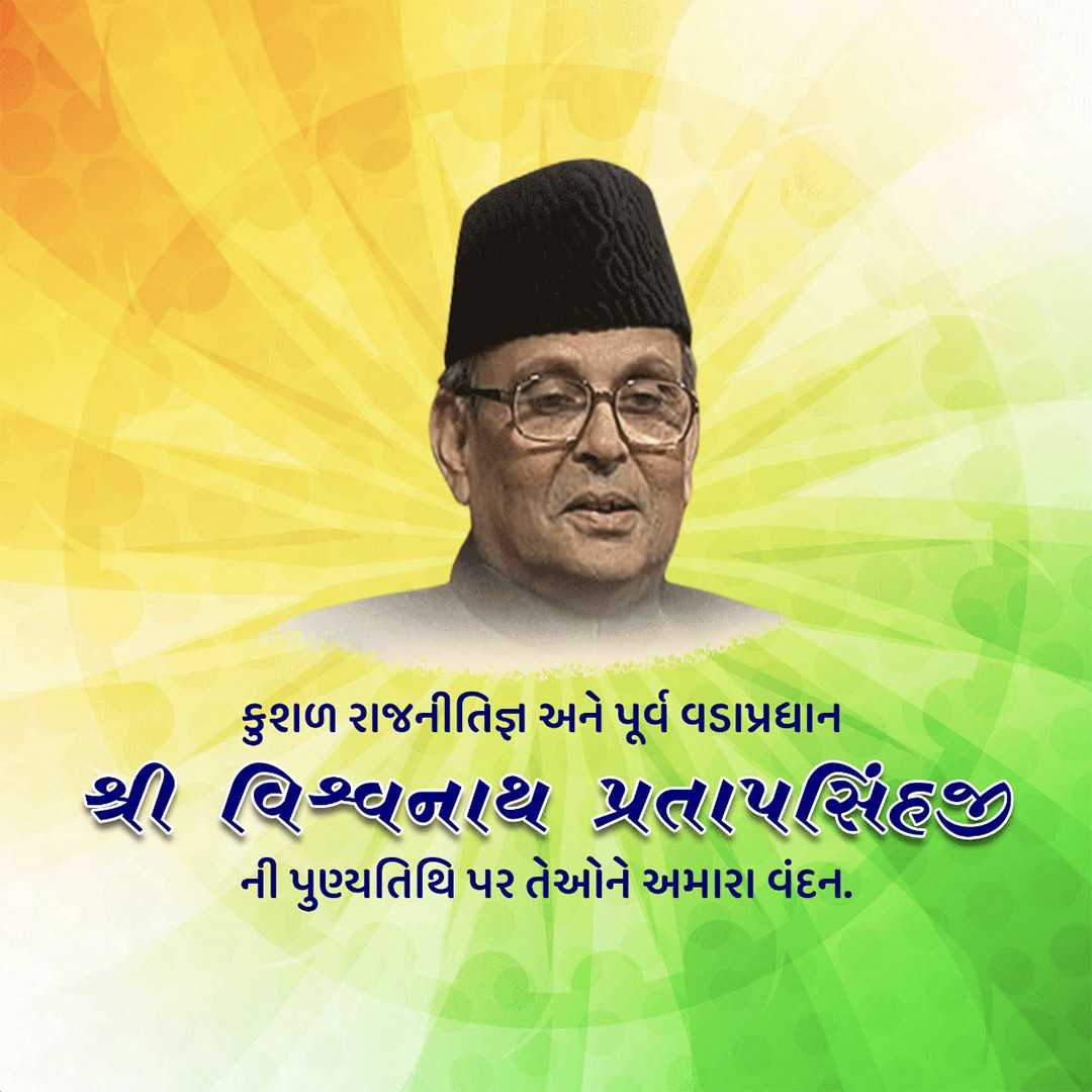 vishwanath_pratap_singh_punyatithi