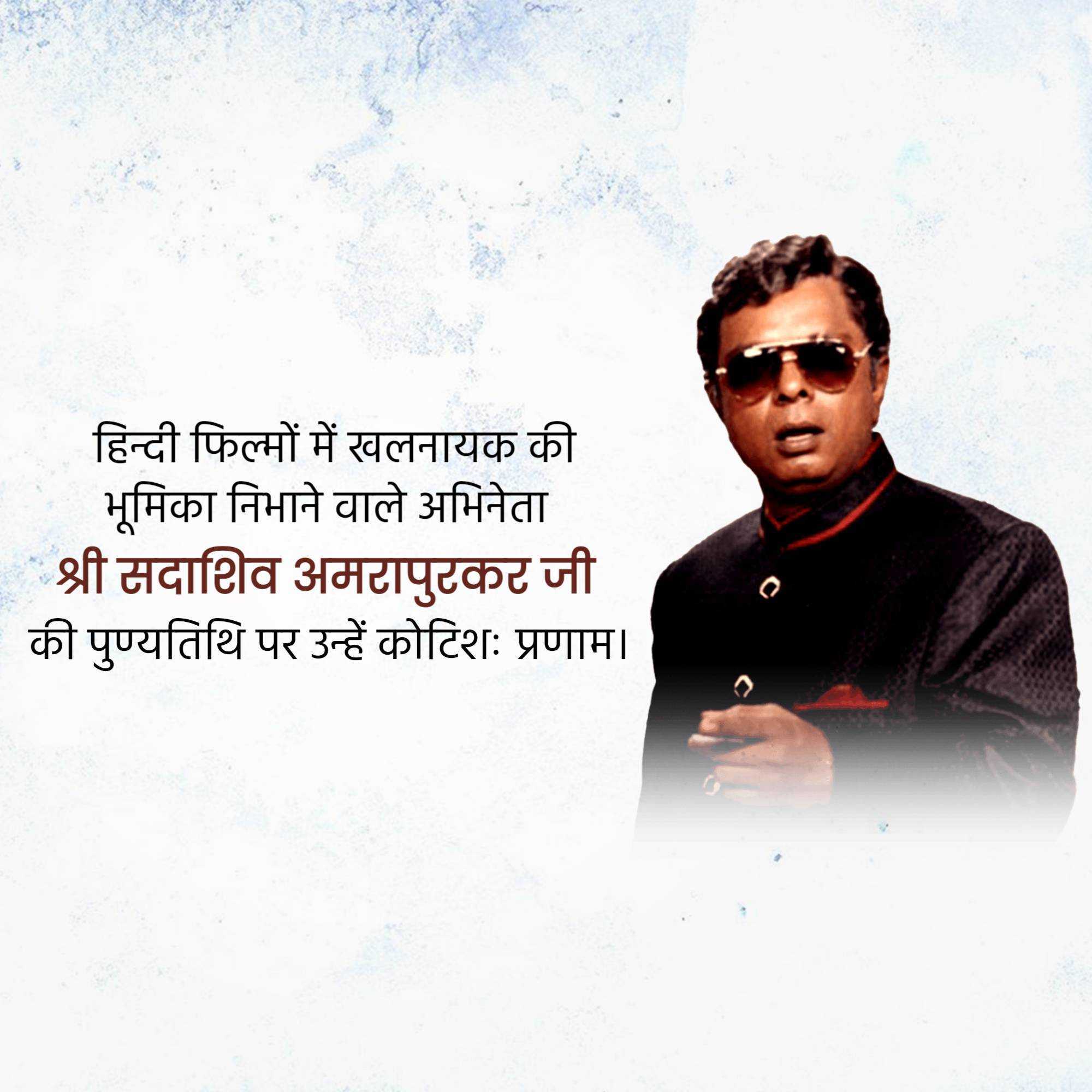 sadashiv_amrapurkar_punyatithi