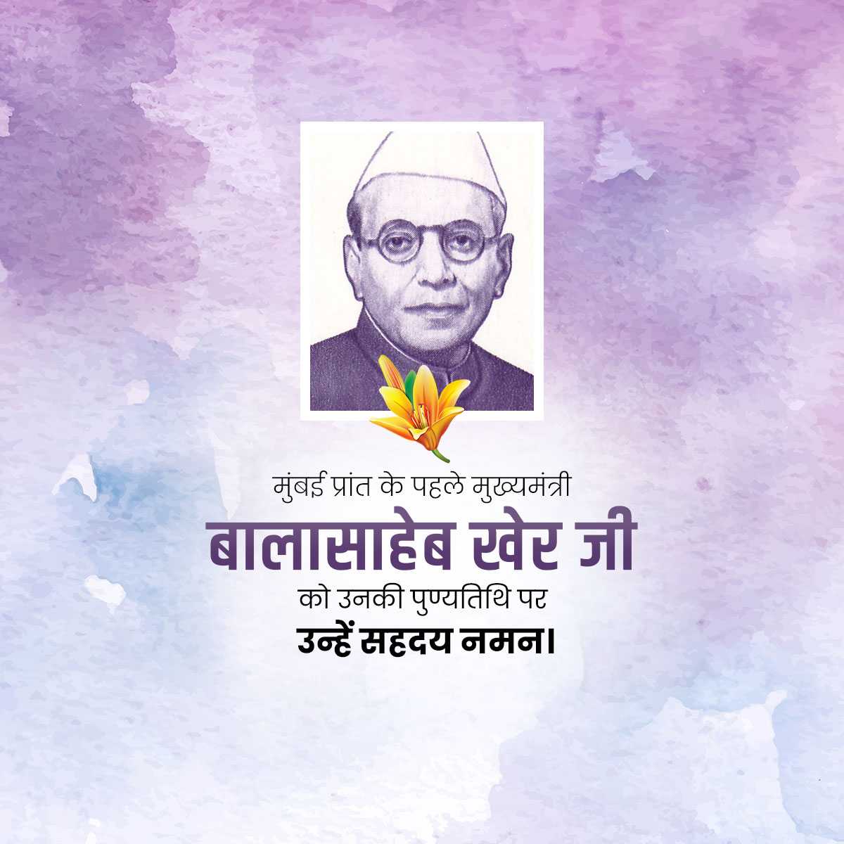 Balasaheb Kher Punyatithi