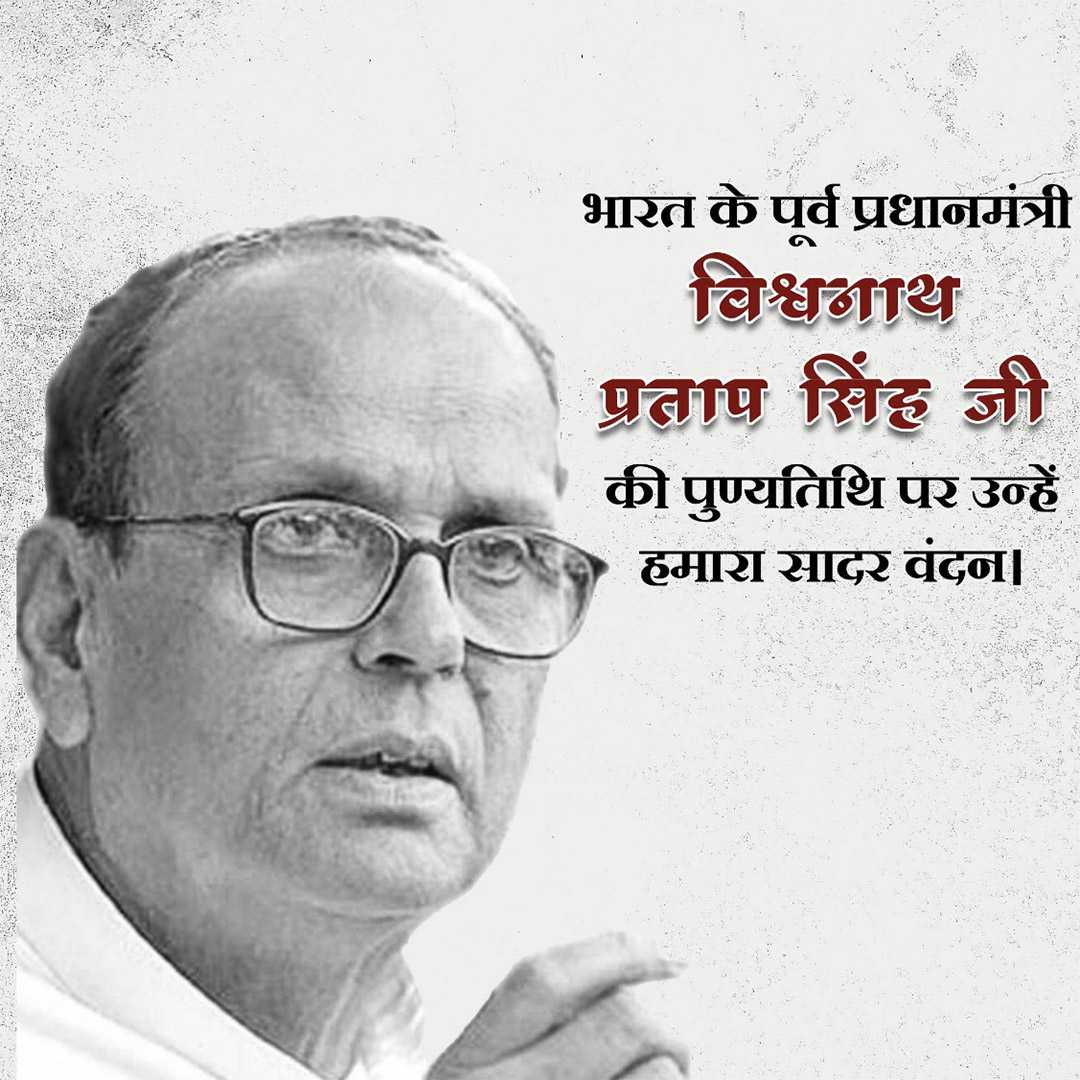 vishwanath_pratap_singh_punyatithi