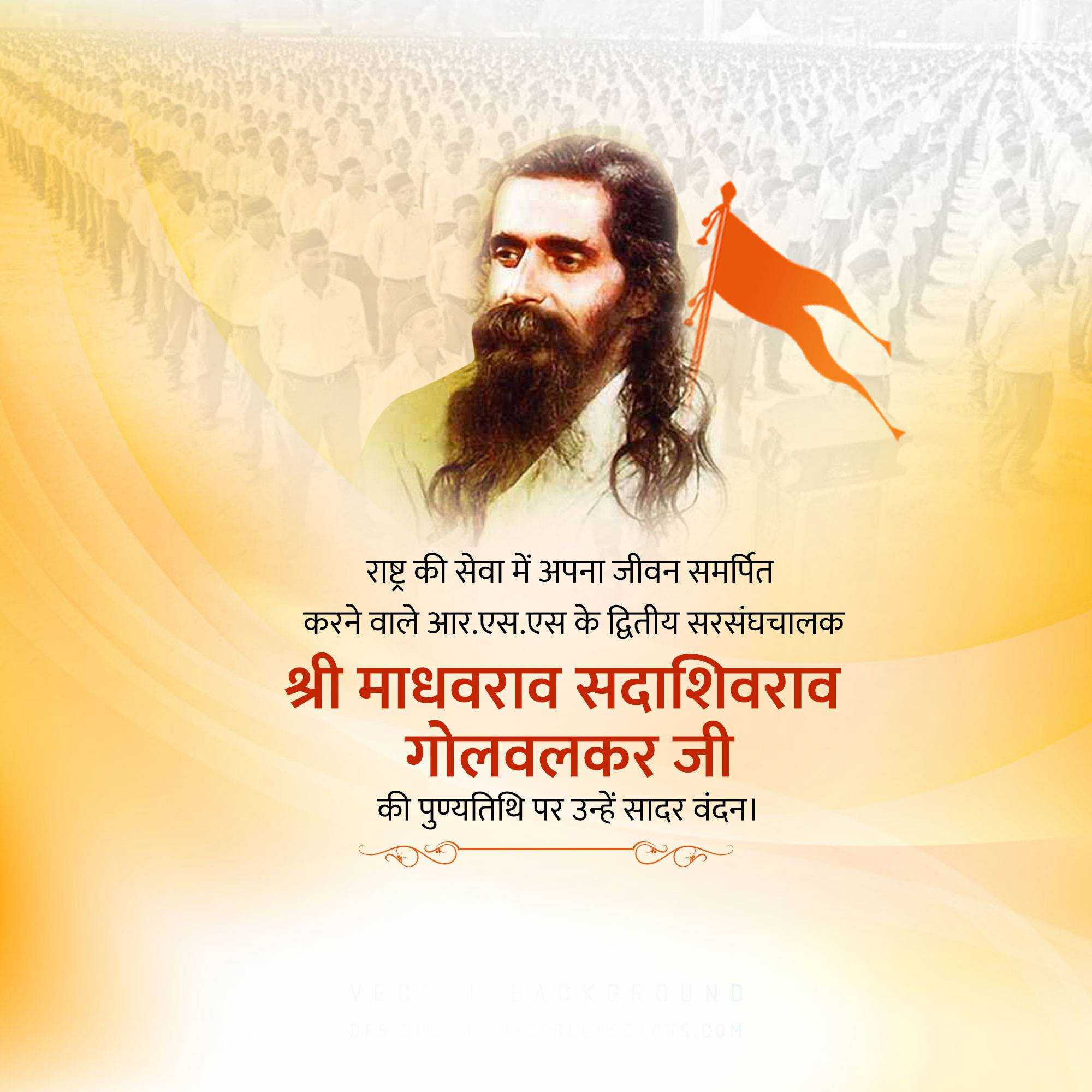 M. S. Golwalkar Punytithi
