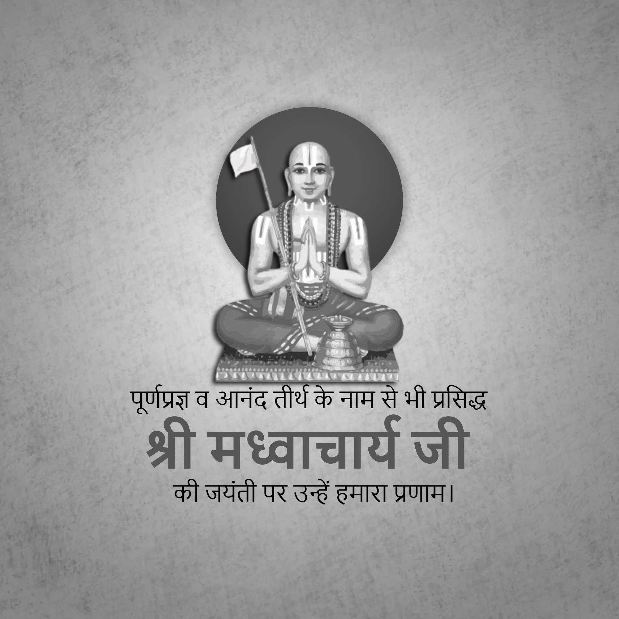 madhvacharya_jayanti