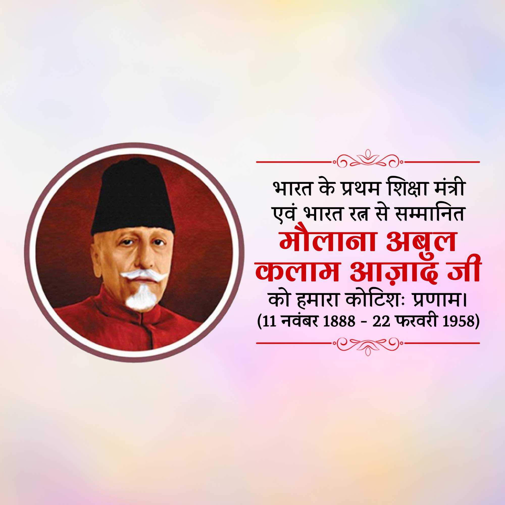 abul_kalam_azad_birth_anniversary