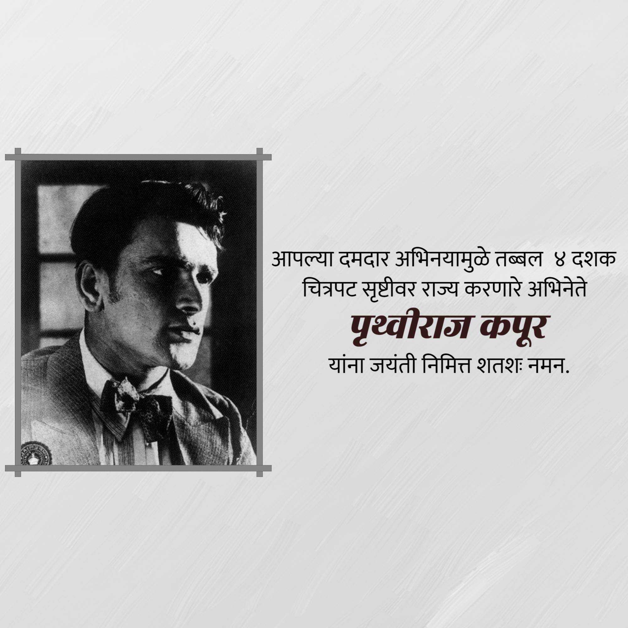 prithviraj_kapoor_birth_anniversary