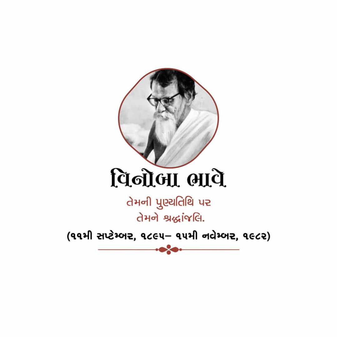 vinoba_bhave_punyatithi