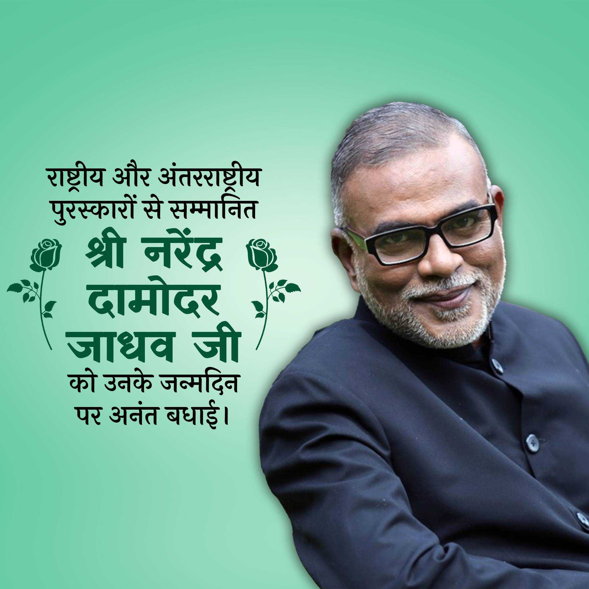 Narendra Jadhav Birthday
