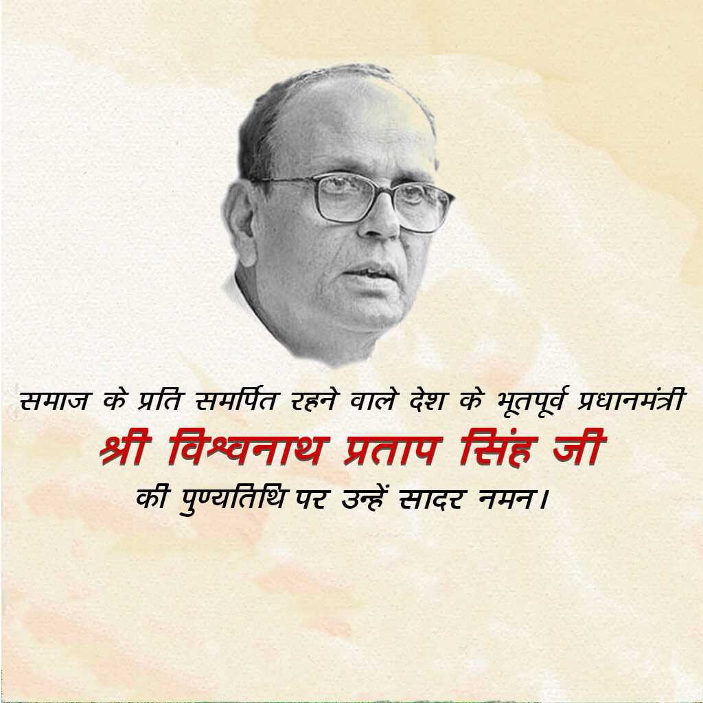 vishwanath_pratap_singh_punyatithi