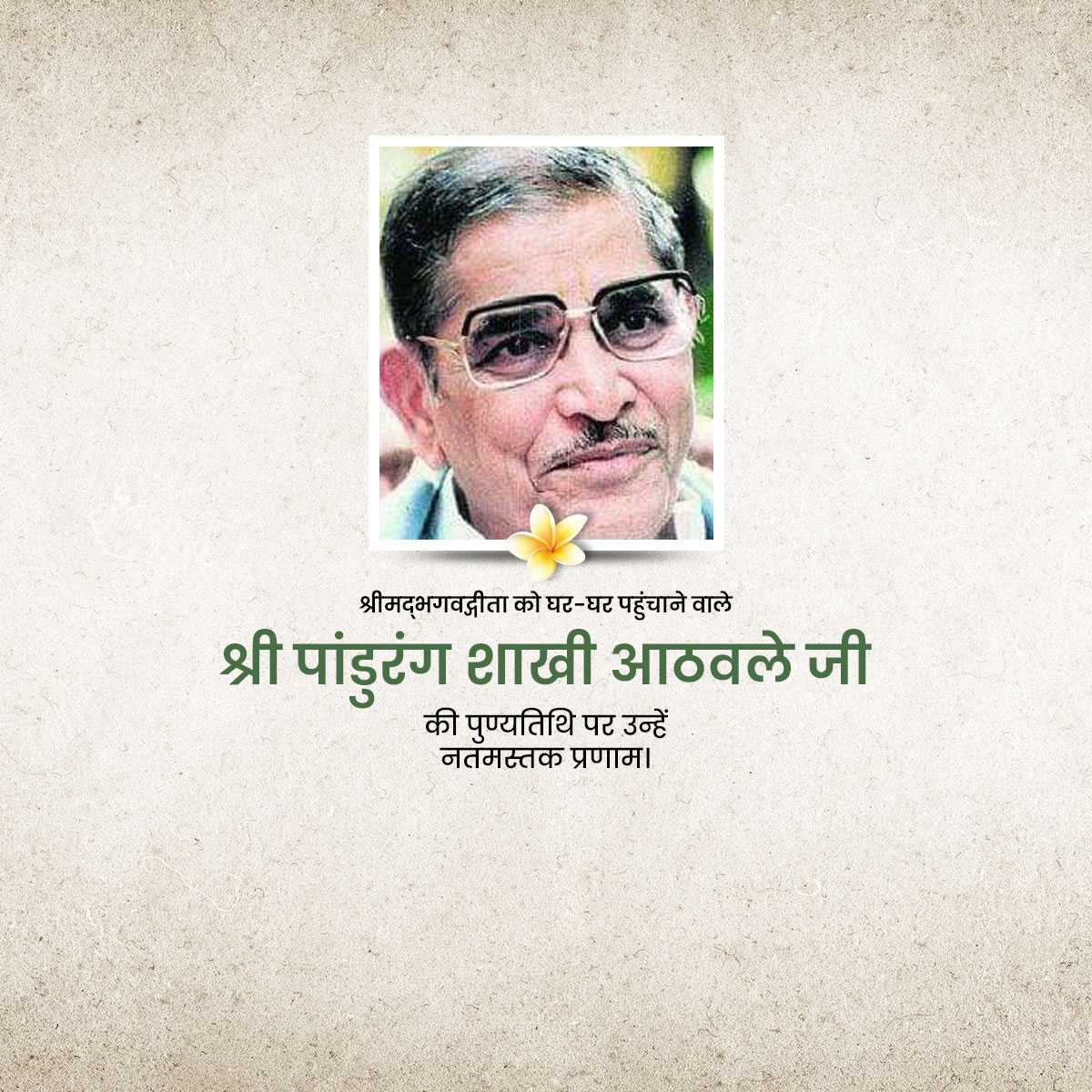 shri_pandurang_shastri_athavale_punyatithi