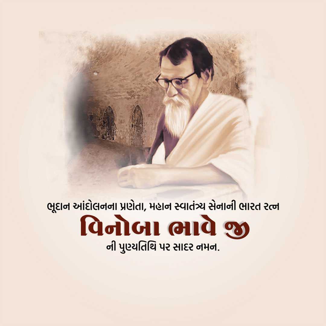 vinoba_bhave_punyatithi