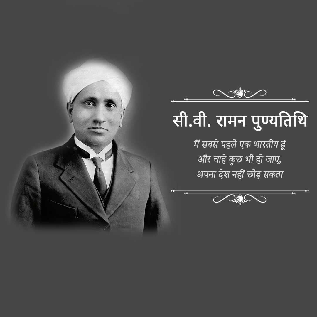 c_v_raman_death_anniversary