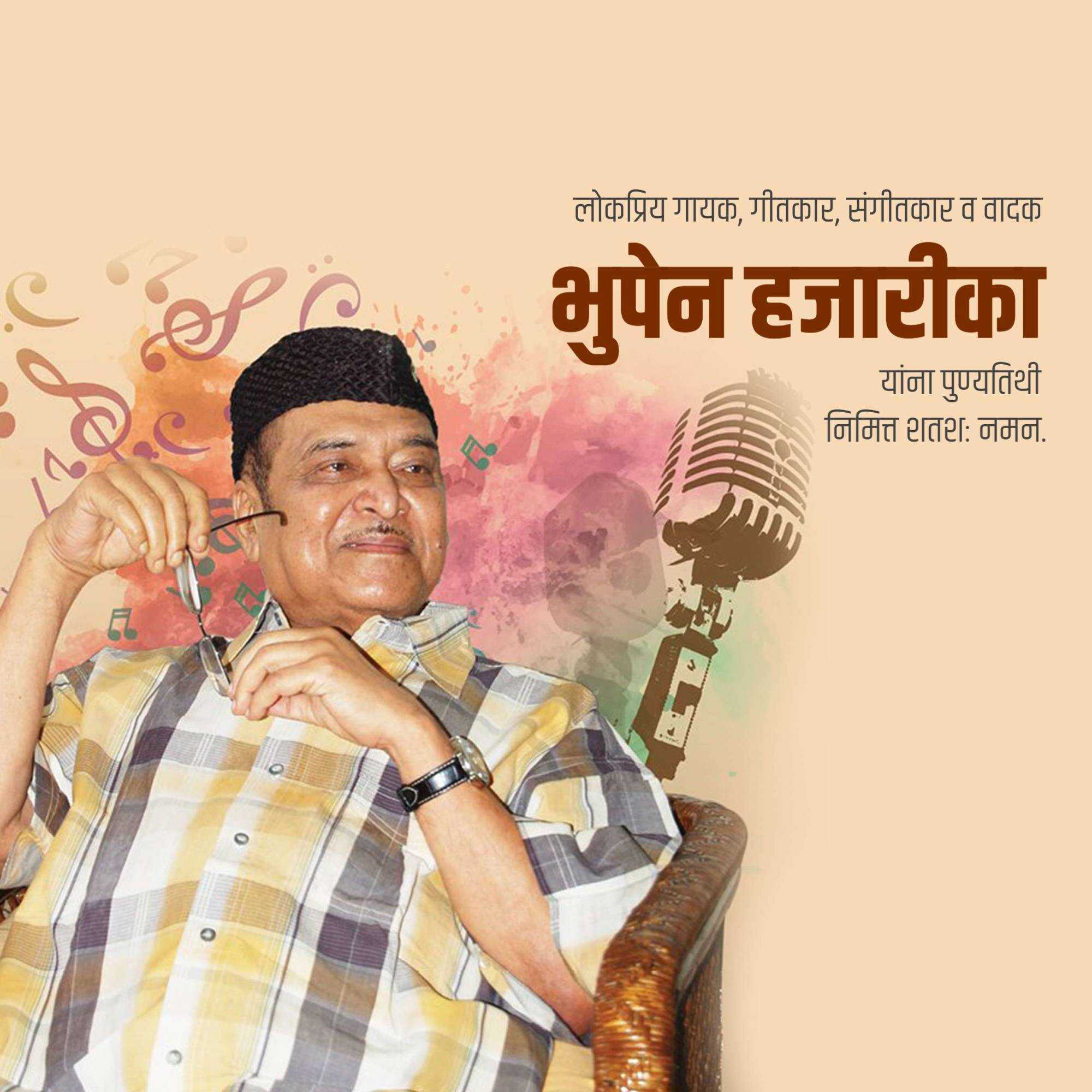 bhupen_hazarika_punyatithi