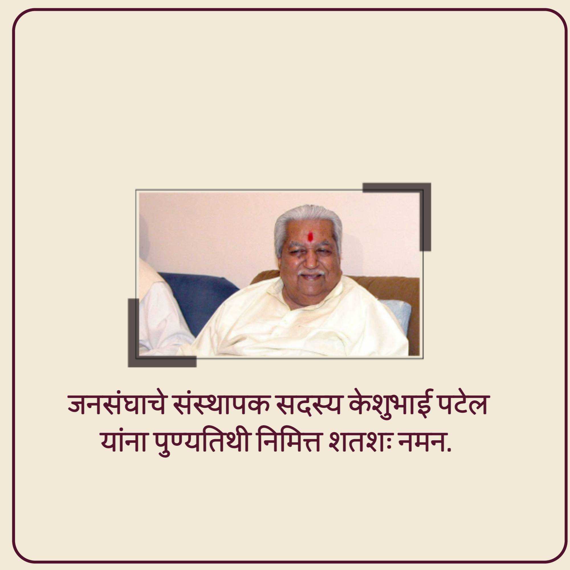 shri_keshubhai_patel_punyatithi